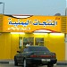 مركز المنتجات اليمنية / هاتف : 0507330881 في ميدنة مدينة العين 