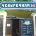 Кафе «Наша чебуречная» в городе Москва