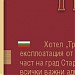 Хотел „Траяна“ *** in Стара Загора city