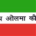 RASHTRIYA  ULAMA COUNCIL Flag Present in Tower in Azamgarh city
