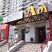 Винный супермаркет«Ароматный мир» в городе Москва