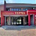 Спа комплекс „Терма