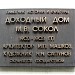 Доходный дом М. В. Сокол — памятник архитектуры в городе Москва