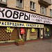 Бывший фирменный магазин «Мир ковров» в городе Москва