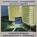 недоремонт бывшего Запорожского юридического института МВД Украины в городе Запорожье