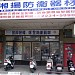 湘揚防衛器材 (zh) in Taichung  city