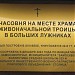 Часовня Троицы Живоначальной в Больших Лужниках в городе Москва