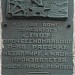 Мемориальная доска Мосрайкому металлистов в городе Москва