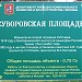 Памятник А. В. Суворову в городе Москва