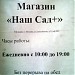 Магазин ООО «Наш сад+» в городе Москва