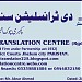 THE TRANSLATION CENTRE دی ٹرانسلیشن سنٹر in Jhelum city
