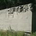 Памятник членам подпольной организации «Ленинская Искра» в городе Дружковка