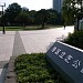 Minato Ward Shiba Park in Tokyo city
