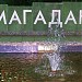 Фонтан (ru) in Magadan city