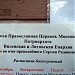 Церковь Во Имя Препод.Сергея Радонежского в городе Пабраде