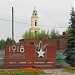 Мемориал павшим за Советскую власть в городе Павловский Посад