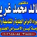 منزل و عيادة الدكتور خالد غريب(دكتوراة الأمراض الجلدية و التناسلية) في ميدنة مدينة كفرصقر 