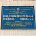 Школа № 3 им. Ю.А. Гагарина в городе Таганрог