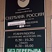 Бывший филиал Cбербанка – Лефортовское отделение № 6901/0490 в городе Москва