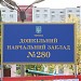 Дошкольное детское учебное заведение № 280 в городе Киев