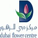 مركز دبي للزهور في ميدنة مدينة دبــيّ 