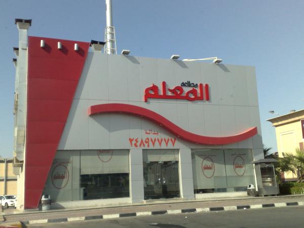 مطعم المعلم رابغ