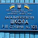 Школа № 103 в городе Макеевка