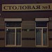 Столовая № 1 в городе Москва