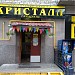Магазин «Кристалл» № 17 в городе Москва