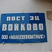 Здание поста ЭЦ Войково (Макеевпогрузтранс) в городе Макеевка