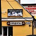 Продуктовый магазин в городе Кингисепп