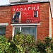 Магазин «Бавария» в городе Кингисепп
