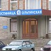 Гостиница «Ольгинская» в городе Псков