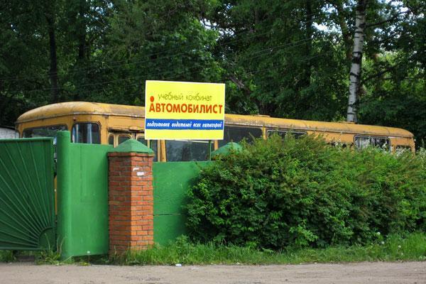автошкола хотьково