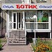 Магазин «Ботик» в городе Новокузнецк