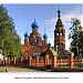 храм в черкизово пушкинского района. Смотреть фото храм в черкизово пушкинского района. Смотреть картинку храм в черкизово пушкинского района. Картинка про храм в черкизово пушкинского района. Фото храм в черкизово пушкинского района