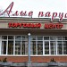 Торговый центр «Алые паруса» в городе Кингисепп