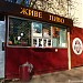 Фирменный киоск Подольского пивзавода в городе Киев