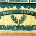 Союз духовных христиан молокан в городе Кочубеевское