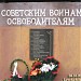 Мемориал советским воинам в городе Бахмач