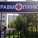 Травматологическое отделение № 3 поликлиники № 218 в городе Москва