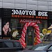 Ломбард и  магазин ювелирного завода  «Золотой век» (ru) in Kharkiv city