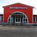 Магазин   «Автозапчасти» в городе Кингисепп
