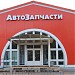 Магазин   «Автозапчасти» в городе Кингисепп