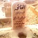 قبر الحاج يوسف يعقوب خليل مهلوس رحمة الله عليه (ar) in Az-Zarqa city