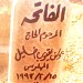 قبر الحاج يوسف يعقوب خليل مهلوس رحمة الله عليه (ar) in Az-Zarqa city