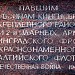 Памятные доски в честь павших защитников Кингисеппа в городе Кингисепп