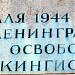 Памятная доска освободителям Кингисеппа в городе Кингисепп