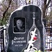 Могила Андрея Станиславовича Ростоцкого в городе Москва