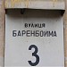 ул. Баренбойма, 3 в городе Киев